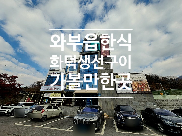  와부읍한식 남양주 화덕생선구이 괭이부리마을 팔당점