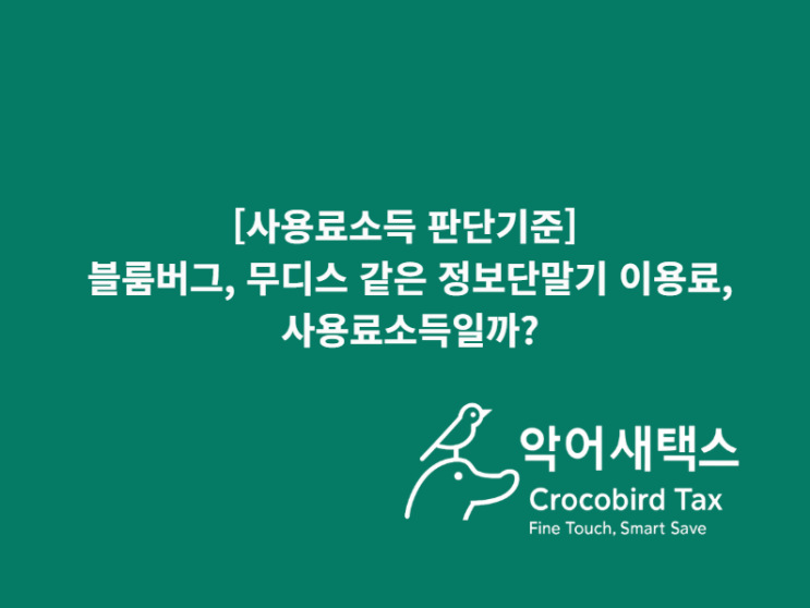  [사용료소득 판단기준] 블룸버그, 무디스 같은 정보단말기 이용료, 사용료소득일까?