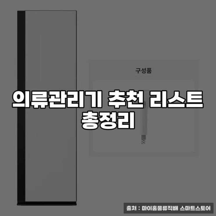  의류관리기 추천 리스트 총정리