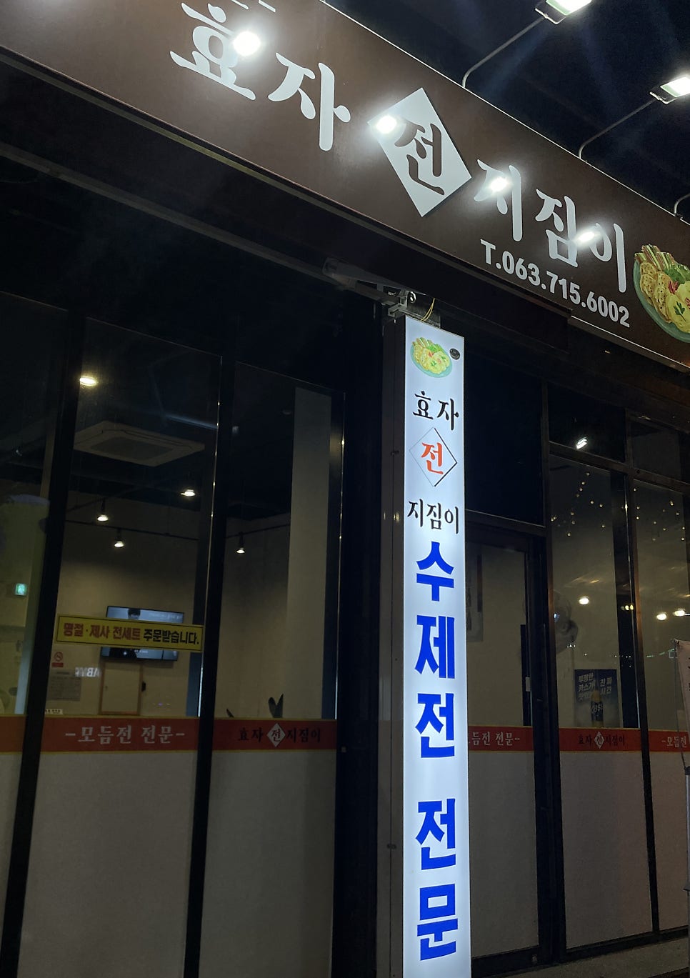 효자지짐이 사진 1
