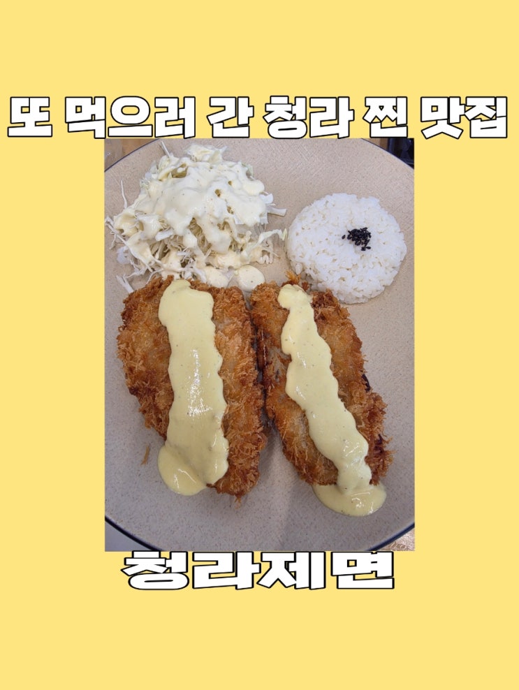  [인천] 생각나면 계속 간 맛집 자가 제면으로 만든 모밀 & 돈가스 맛집 "청라제면"