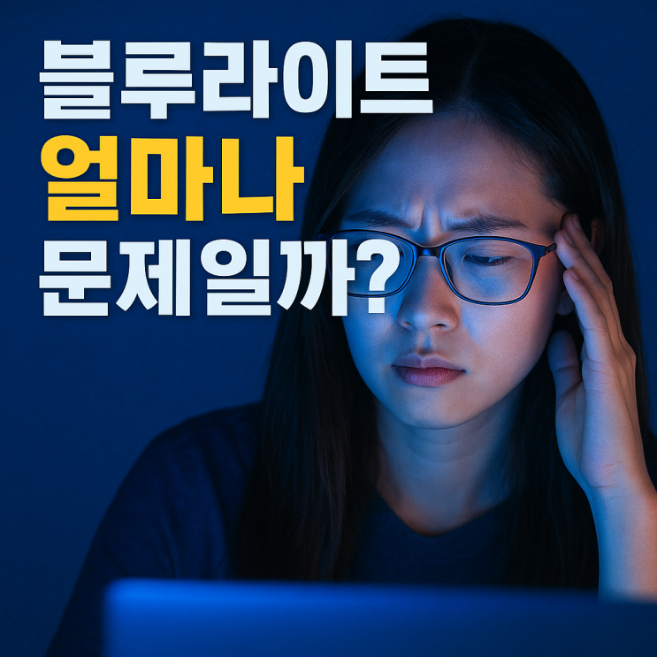  ️ 블루라이트와 눈 피로, 실제 영향은? 오해는 또?