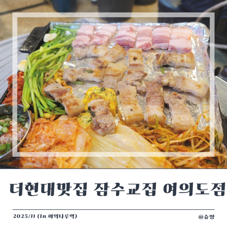  [더현대 맛집] 삼겹살이 맛있는 여의도 고기집 '잠수교집 여의도 직영점'