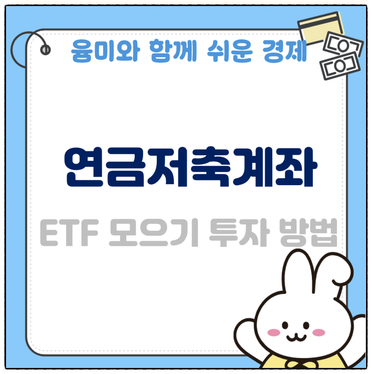  연금저축계좌 etf 모으기 투자 매수 방법 추천 해보겠습니다!