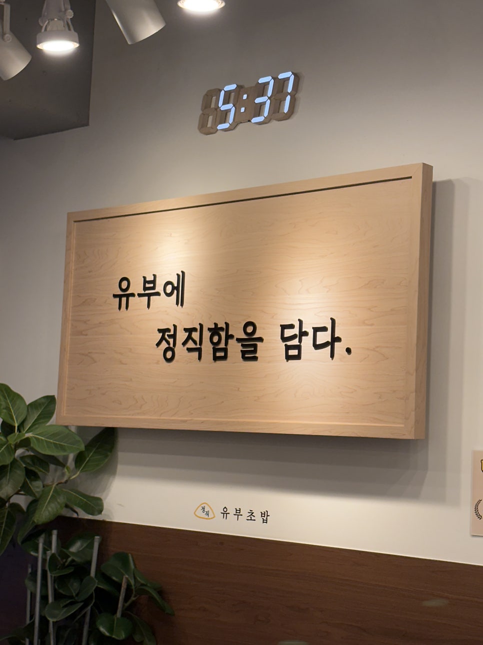 정직유부 김천신음점 사진 6
