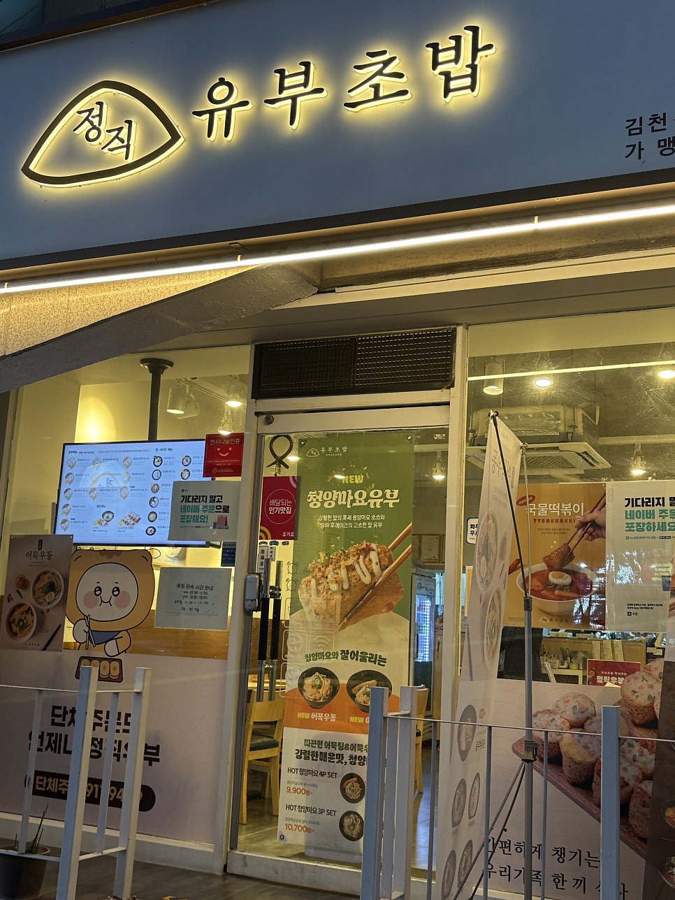 정직유부 김천신음점 사진 2
