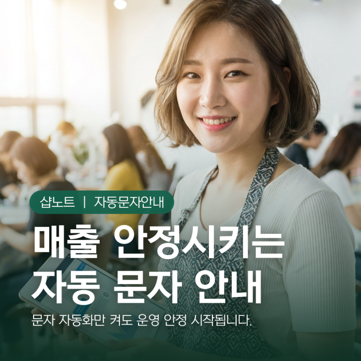  노쇼·지각 줄이고 매출 안정시키는 자동 문자 안내 활용법