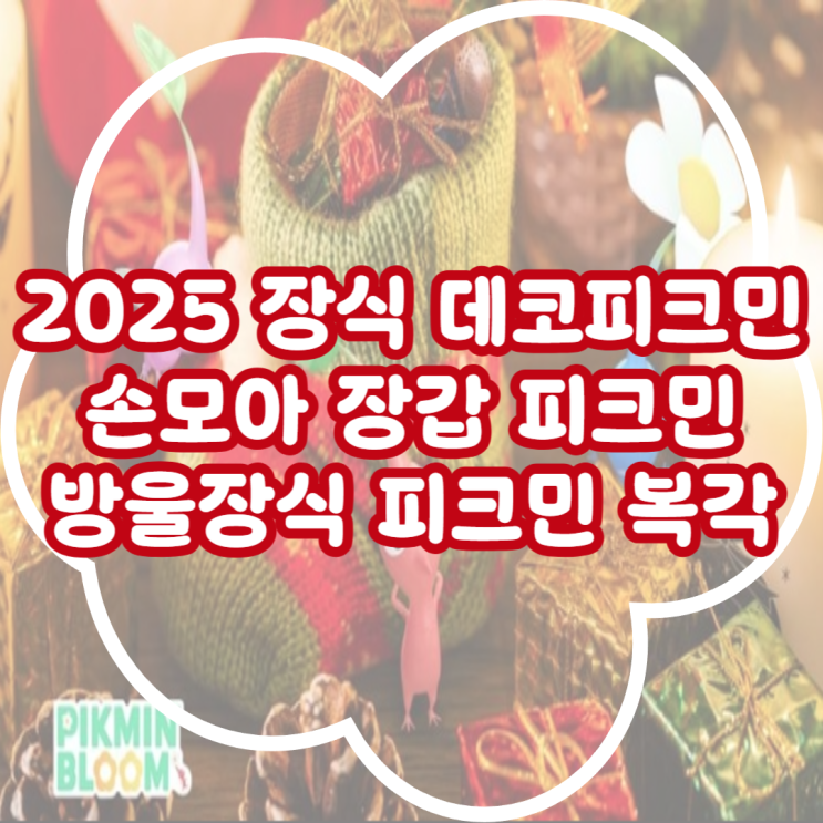 피크민블룸 2025 장식 데코피크민, 손모아 장갑 방울장식 피크민 복각