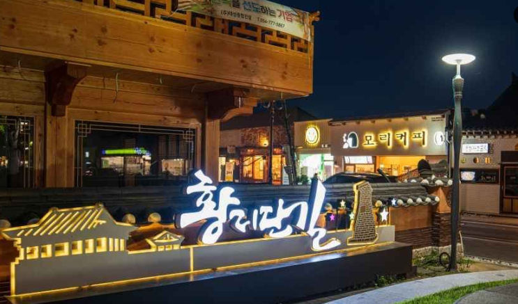  2025년 올해의 관광지 -  경주 황리단길 선정