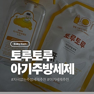 [육아] 아기 젖병부터 식기까지 안심! 토루토루 주방세제 사용 후기