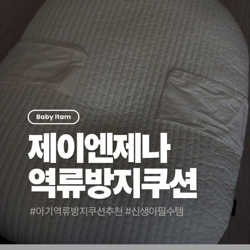 [육아] 제이앤제나 역류방지쿠션 육아필수템 실 사용후기