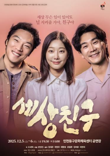 인천 동구문화체육센터, '세상친구' 공연 개최