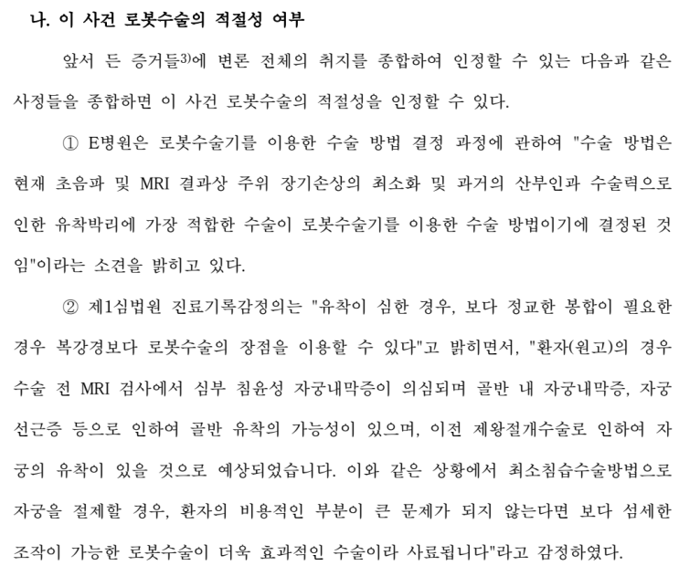  실손보험 로봇수술 분쟁 사례｜소견서보다 중요한, ‘자세한 진료기록’이 핵심