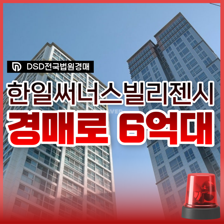  한일써너스빌리젠시 중랑구아파트경매 권리 분석은?