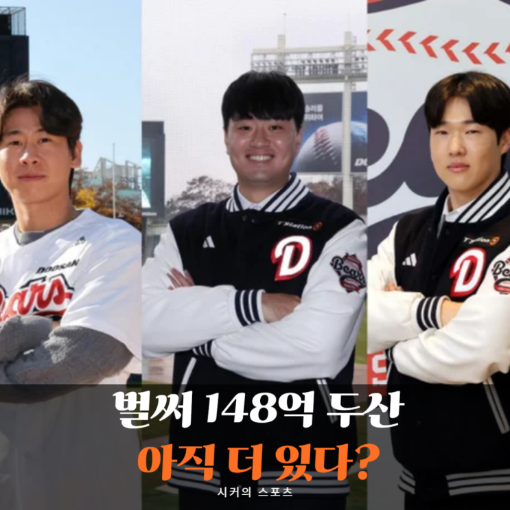 두산 <b>이영하 52억</b> 원 <b>잔류</b> 완료, 스토브리그 148억 썼는데... 