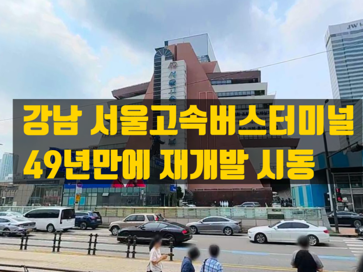  강남 ‘서울고속버스터미널’ 재개발 시동! 지역에 미칠 영향?