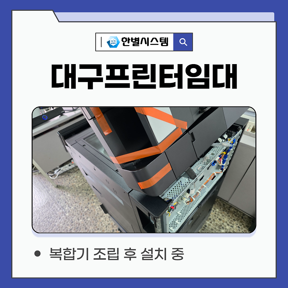 대구프린터임대 복합기 렌탈 효율성을 높이는 설치 후기 현장 사진 4