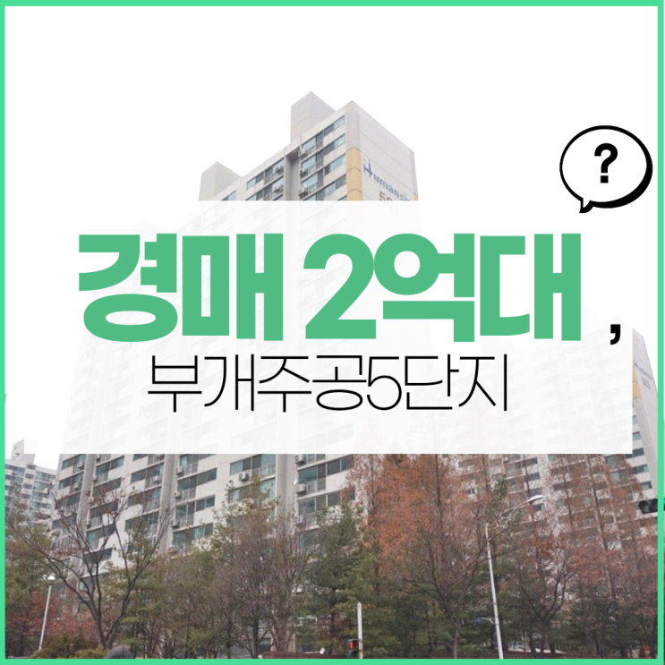  인천아파트경매 부개주공5단지 경매 알아보기
