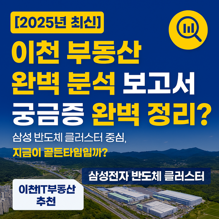  [2025년 최신] 이천 부동산 완벽 분석 보고서 | 삼성 반도체 클러스터 중심, 지금이 골든타임일까?