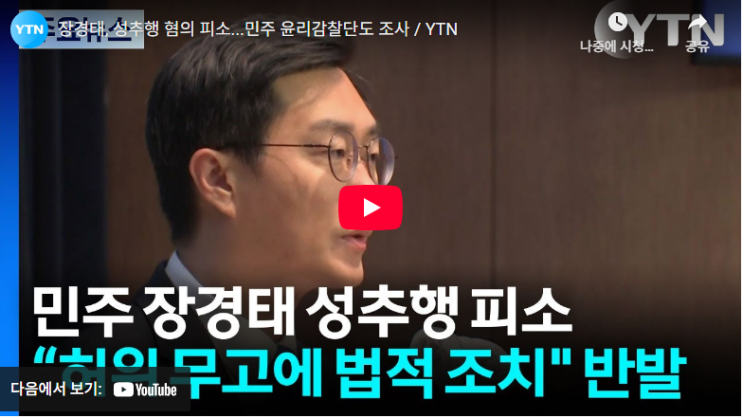 민주당 정청래, <b>장경태 성추행 의혹</b> 윤리감찰단 조사 지시: 사건... 
