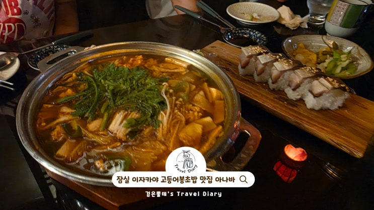  잠실 이자카야 핫플레이스 아나바 서울 야간 밤 데이트 가볼만한곳