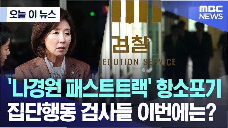 <b>나경원</b>, <b>패스트트랙</b> 1심 판결에 <b>항소</b>: 정의는 아직 끝나지 않았다