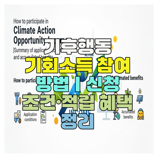 기후행동 기회소득 참여 방법｜신청 조건·적립 혜택 정리