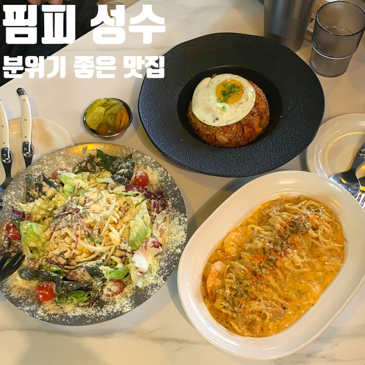  성수 핌피(PIMPY) 방문 후기｜양갈비 김치볶음밥 파스타 맛집 분위기 좋은 성수동 식당