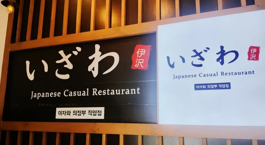 이자와 의정부직영점 사진 5