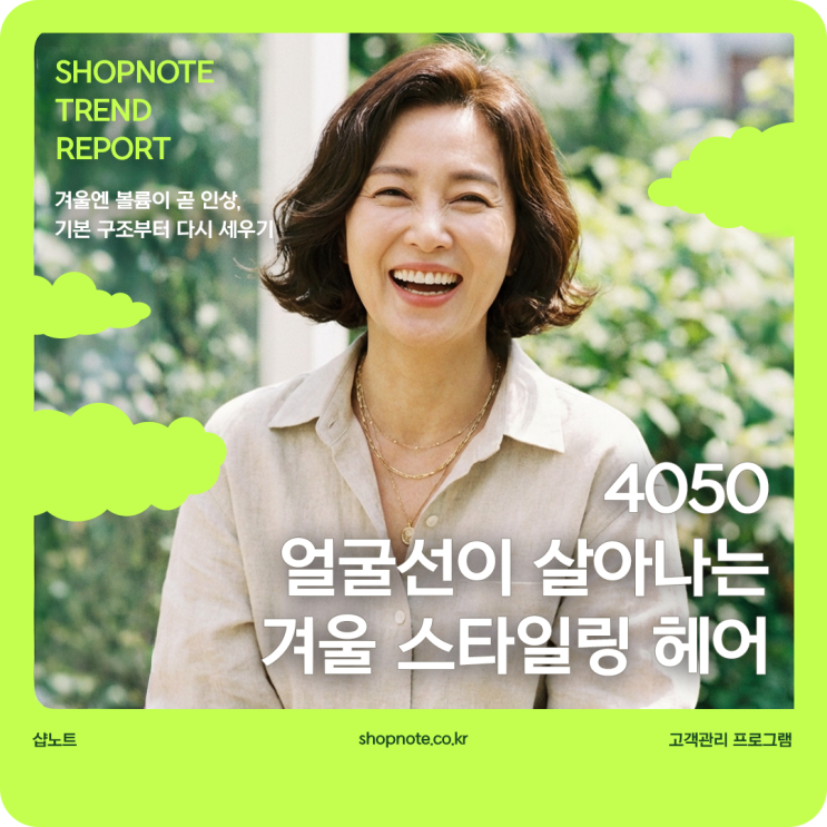  4050 겨울헤어, 얼굴선이 살아나는 단 한 번의 스타일링 기술