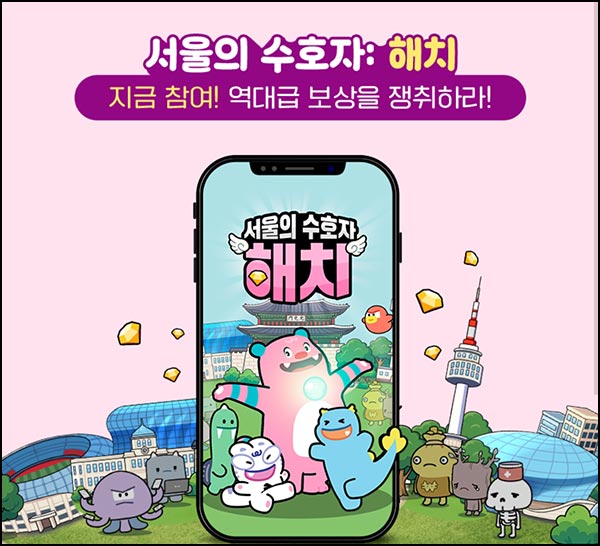  서울의 수호자 해치 게임플레이(이디야등 506명)추첨외~12.21