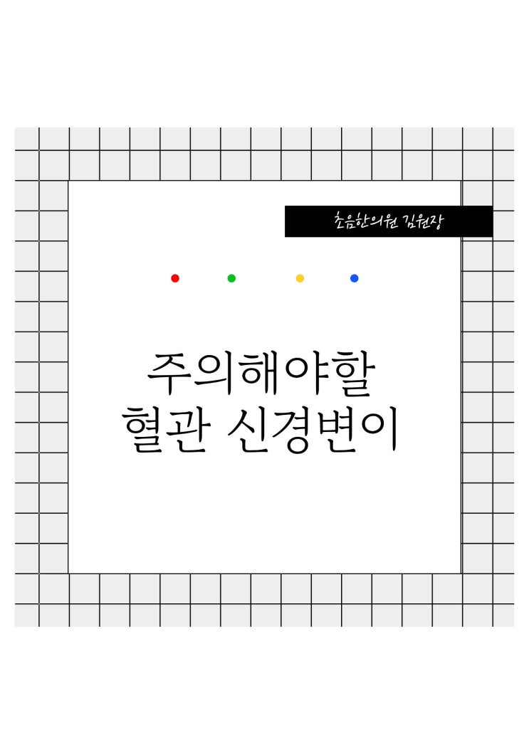  주의해야할 신경 혈관 변이