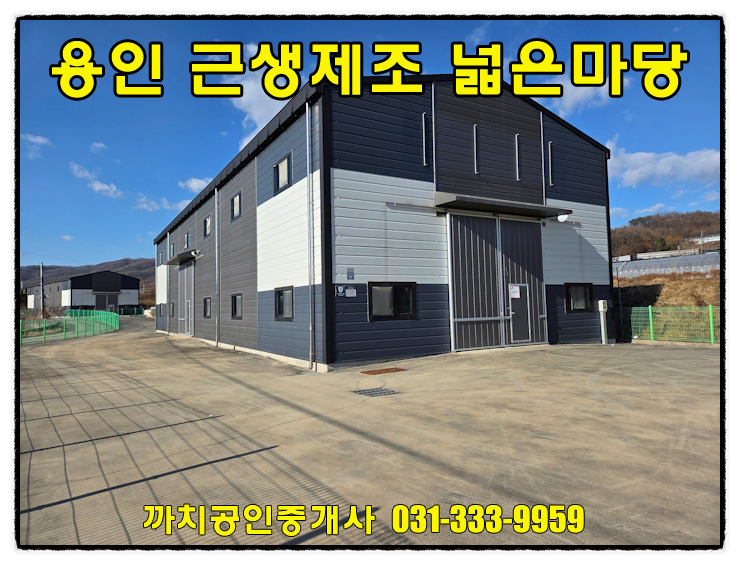  완료-용인 처인구 포곡읍 근생제조업소 월세 임대 넓은 단독마당