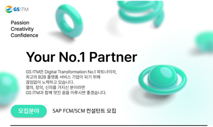  SAP 관련 공고 소개 - [ GS ITM ]
