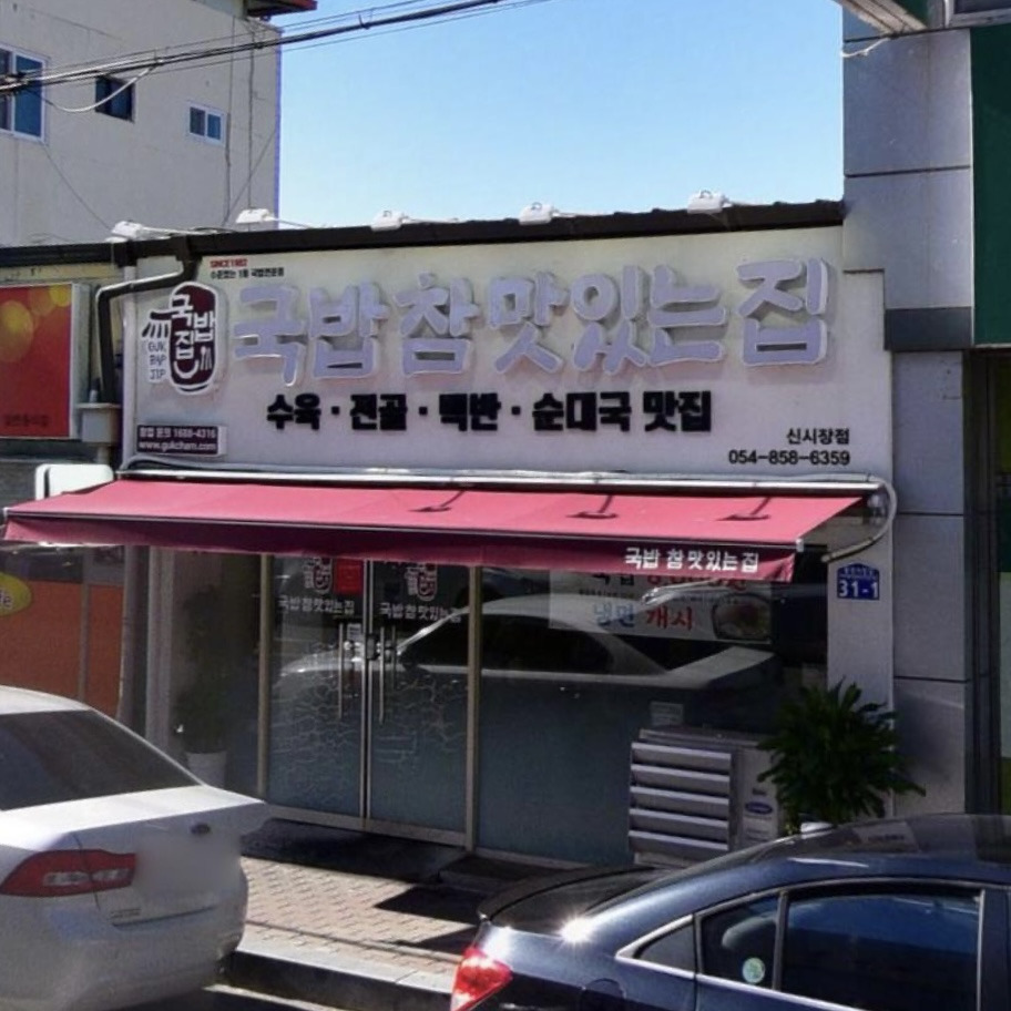 Gukbapchammatitneunjip Andongyongsangjeom photo 2