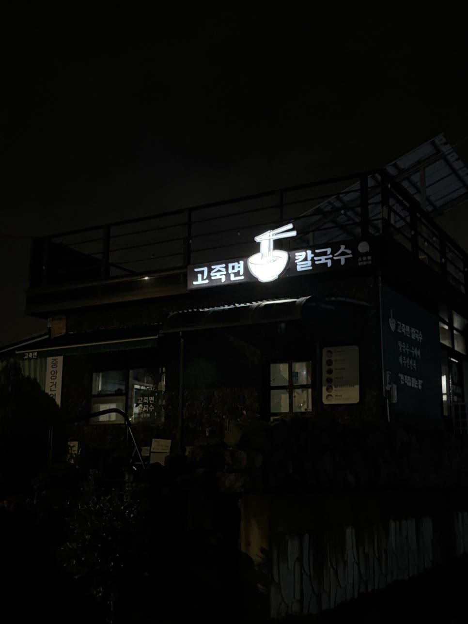 고죽면칼국수 봉개점 사진 1