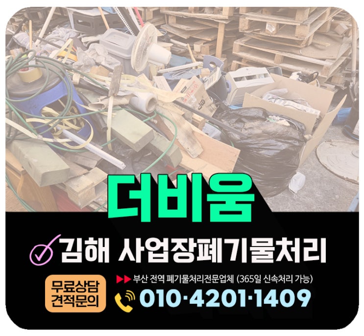  김해 사업장폐기물 처리 업체 공장 마당에 쌓인 폐기물 신속해결