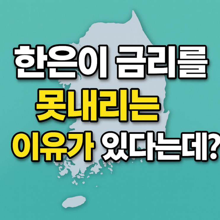  한은이 금리를 못내리는 이유가 있다는데?