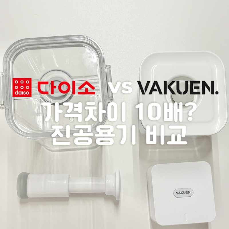 가격 차이 10배? 다이소와 바퀜 대놓고 비교해봤습니다.