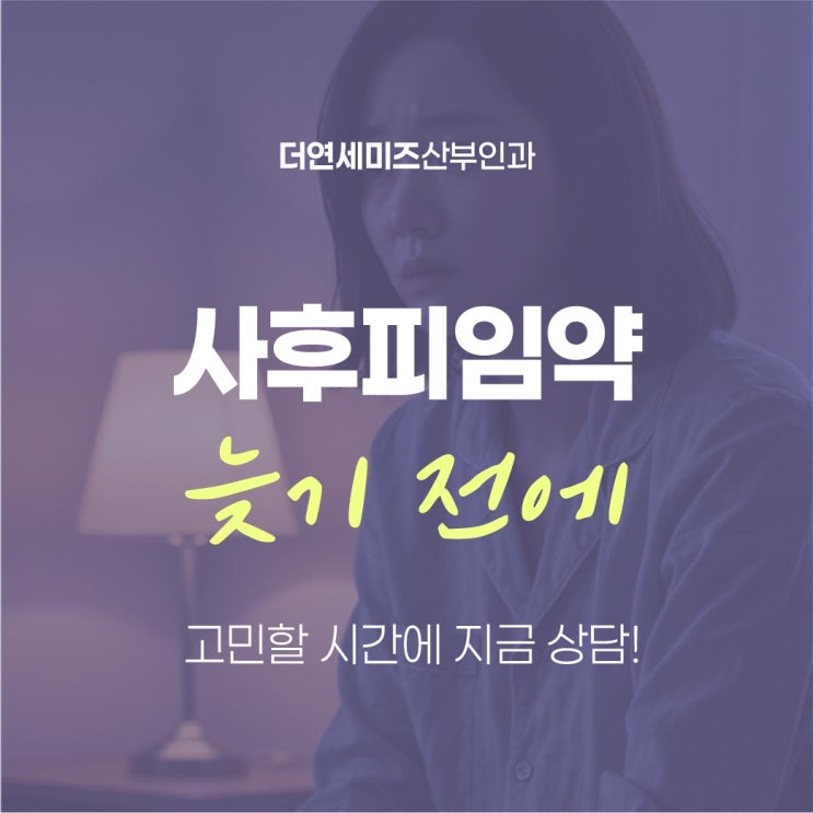  선릉역사후피임약, 고민하는 사이 줄어드는 효과 빠른 상담이 우선