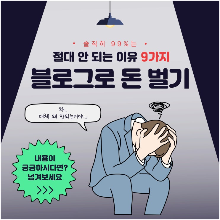  블로그로 돈 벌기, 솔직히 99%는 절대 안 되는 이유 9가지