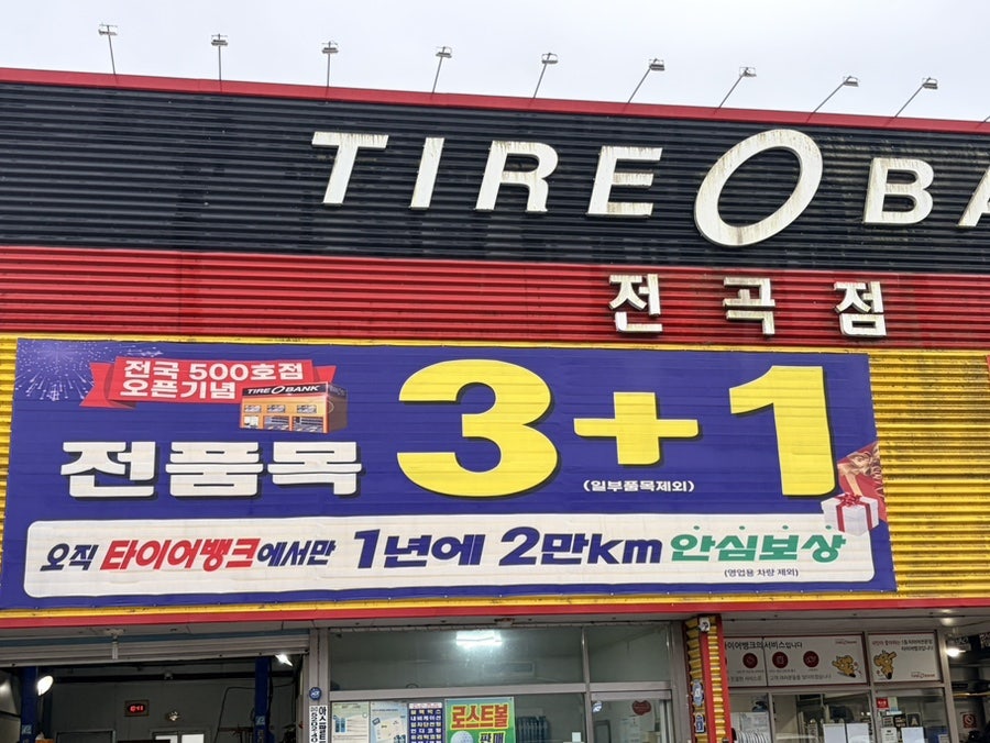 타이어뱅크 전곡점 사진 4
