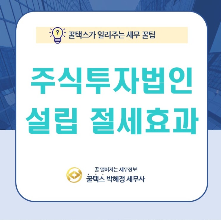  광진구 주식투자 법인 설립하면 절세되나요?