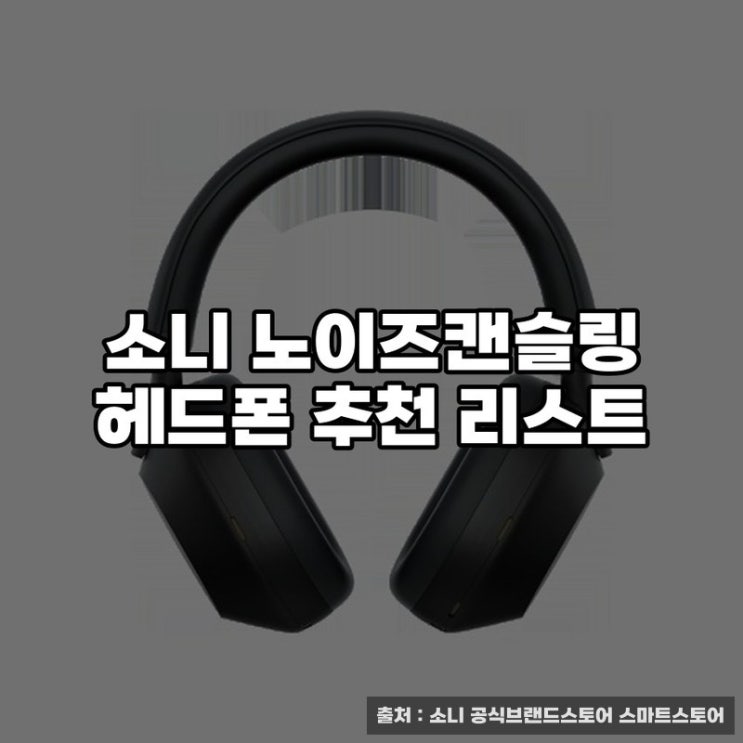 소니 노이즈캔슬링 헤드폰 추천 리스트