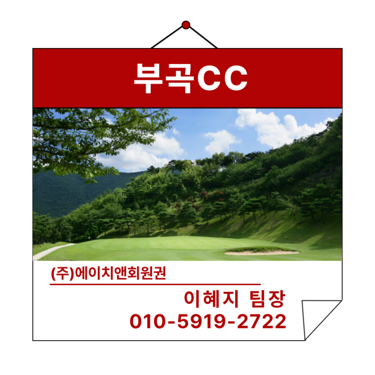  에이치앤회원권 | 합리적인 가격과 실용성의 끝 부곡CC의 혜택 및 정보