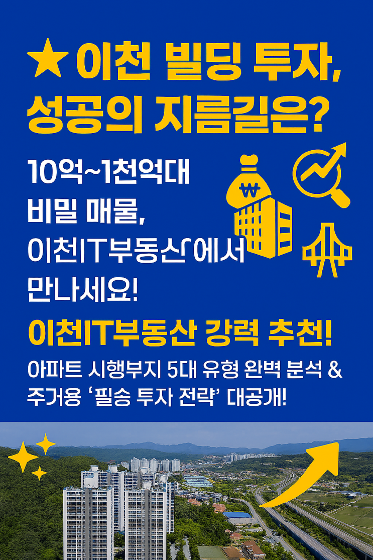   이천 빌딩 투자, 성공의 지름길은? | 10억~1천억대 비밀 매물, 이천IT부동산에서 만나세요!