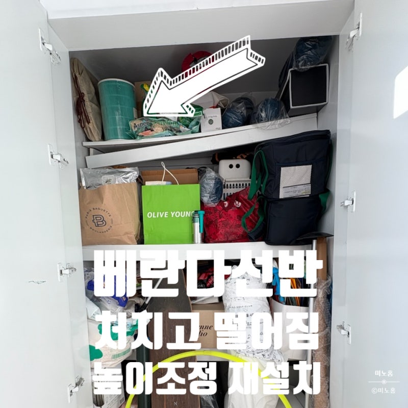 베란다 창고선반 처짐 재설치