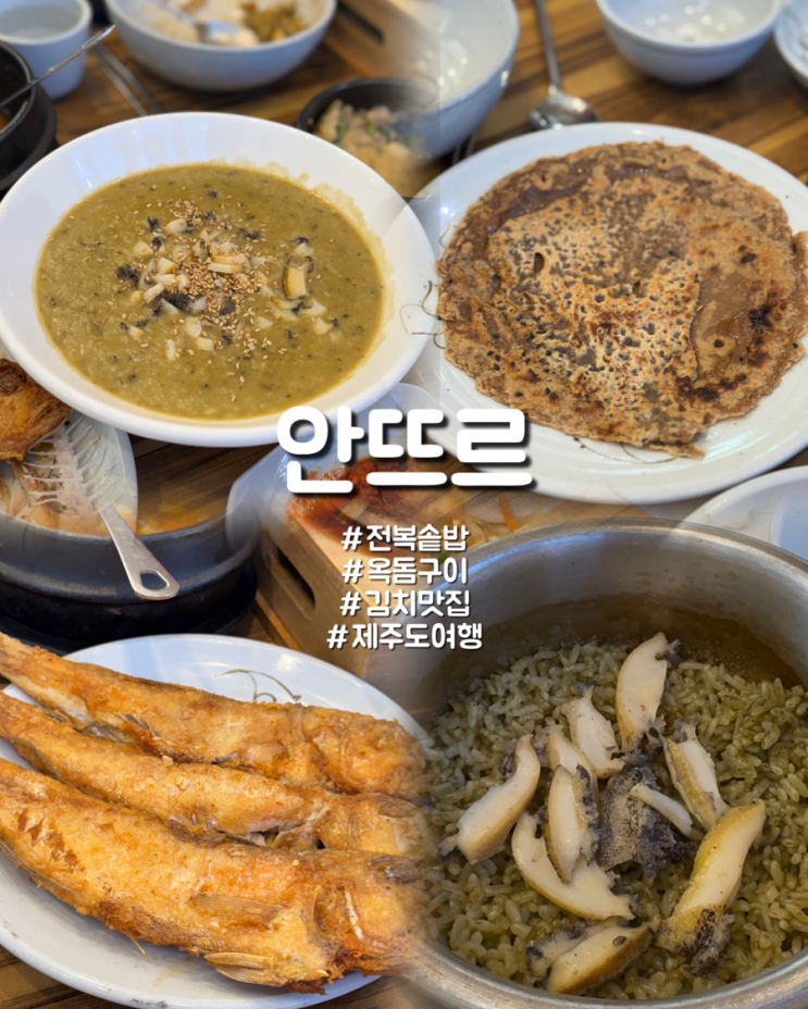  제주 전복솥밥 맛집 김치 강된장 꼭 가봐야 할 음식점 안뜨르