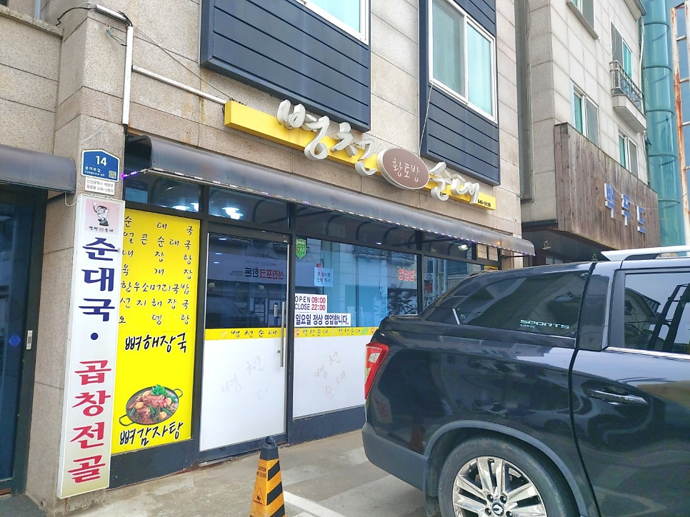 병천황토방순대 신계산점 사진 1