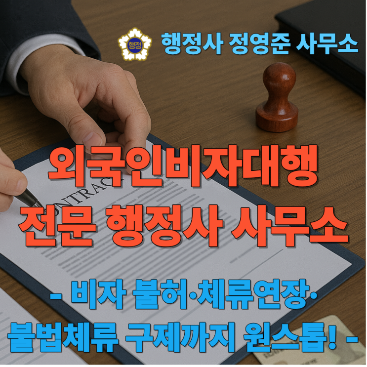  외국인비자대행 전문 행정사 사무소 - 비자 불허·체류연장·불법체류 구제까지 원스톱!